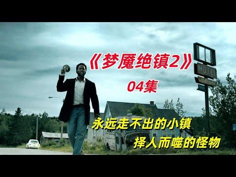 【阿奇】整个小镇沦为实验场地，所有居民无法逃离/2023年科幻惊悚剧《梦魇绝镇第二季》04集