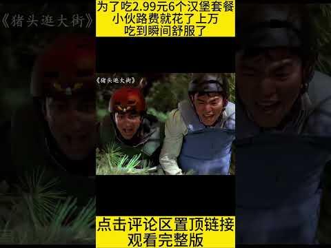 #shorts 10分钟看完高分公路喜剧片《猪头逛大街》