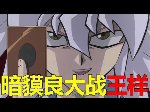 【遊戲王城市篇18】暗貘良開場直接自殘，把王樣都弄懵了！決鬥城市決賽終於開始