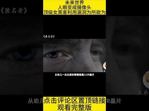 #shorts 10分钟看完未来科幻电影《匿名者》