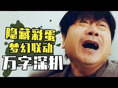 一口气看完热播悬疑剧！这部剧到底隐藏着多少细节？