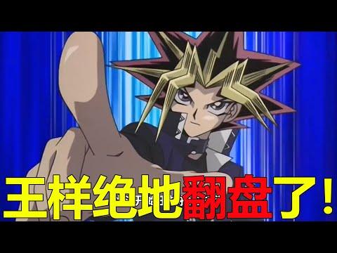 【遊戲王城市篇19】王樣絕地翻盤，竟憑藉天空龍取得了勝利！暗貘良果然是個男人啊