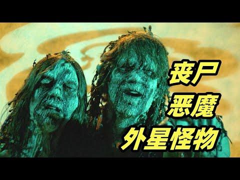 有丧尸有恶魔，还有外星怪物，六个恐怖故事个个精彩！经典恐怖电影《鬼作秀》下集