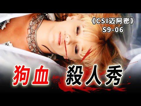 炒作，撕B，低俗，狗血真人秀秒變驚悚殺人秀《C.S.I-Miami》