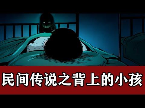 小涛聊奇闻奇事：灵异故事之“背上的小孩”