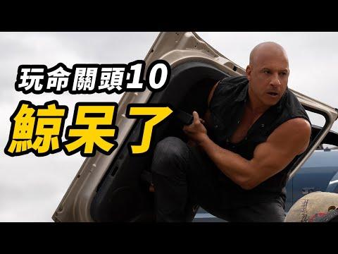 《玩命關頭10》點評！離譜！誇張！卻略上癮！#玩命關頭10 #速度与激情10