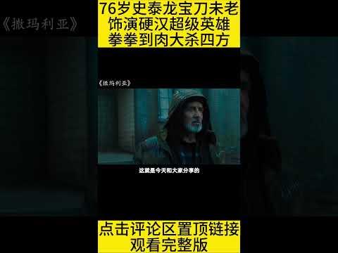 #shorts 10分钟看完史泰龙超能动作片《撒玛利亚》