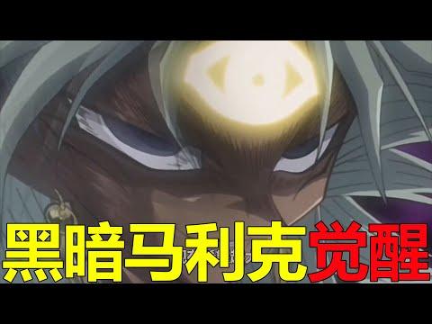 【遊戲王城市篇22】拉之翼神龍召喚失敗，竟把城之內和利希德都劈了！黑暗馬利克終於覺醒