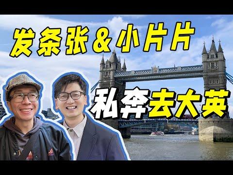 英国旅行贵？东西难吃？英伦深度游，颠覆你认知！