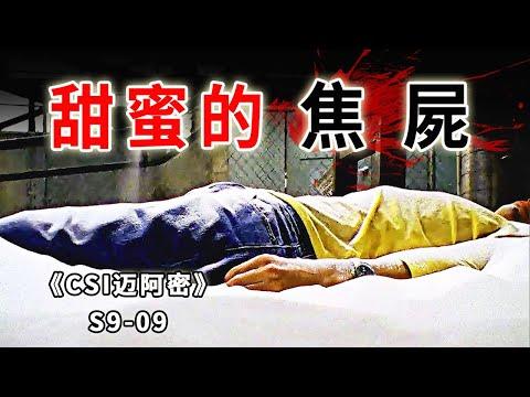 被500斤砂糖活埋至死，再被大火烘烤成「甜蜜的糖糕」 《C.S.I-Miami》