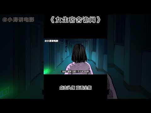 “女生宿舍”的那些恐怖怪事