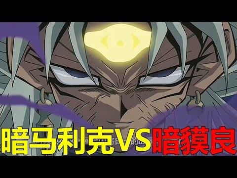 【遊戲王城市篇25】黑暗馬利克 VS 暗貘良組合，竟一血完虐對手！拉之翼神龍真的是強啊