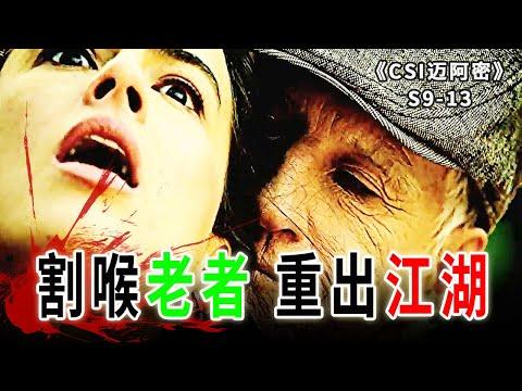 女律師被老者當街割喉，邁阿密黑幫死灰復燃，重出江湖《C.S.I-Miami》