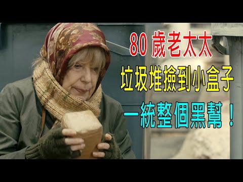 80歲老太太，垃圾堆撿到小盒子，一統整個黑幫，成江湖大佬！