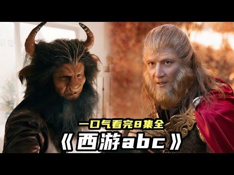 2023最新奇幻喜劇《西遊abc》，魔改版西遊記，吳承恩看了氣吐血！