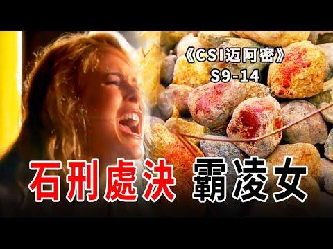 囂張霸凌女被石刑處死，為人刻薄，臭名昭著，死有餘辜《C.S.I-Miami》