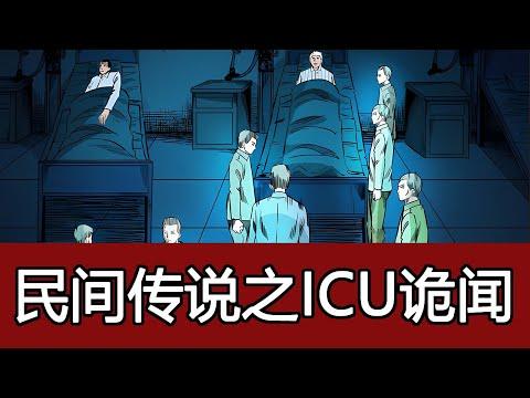 小濤聊奇聞怪談：醫院ICU的那些恐怖傳聞！