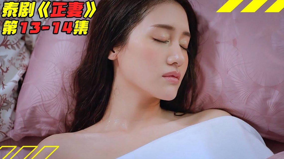 美女一丝不挂昏倒在浴室，周围一片血红！超暧昧泰剧《正妻》第13-14集剧情解说！剧集地解说线上看