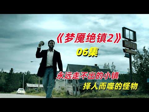 【阿奇】小镇居民硬刚恐怖恶魔，最终结局令人意外/2023年科幻惊悚剧《梦魇绝镇第二季》06集