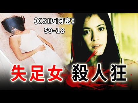 脖子被扭180度！瘋狂殺手專挑失足女作案，手段殘忍發指《C.S.I-Miami》