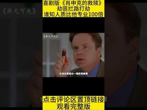 #shorts 10分钟看完喜剧版肖申克的救赎，高分电影《再无可失》