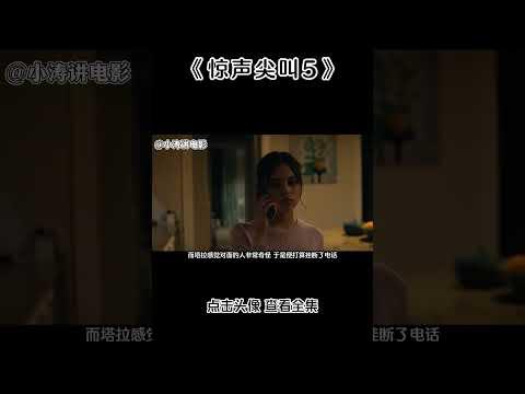 小濤解說美國恐怖電影《驚聲尖叫5》