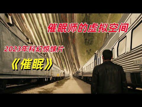 【阿奇】催眠师强行控制他人，还能构建虚拟空间/2023年科幻惊悚片《催眠 Hypnotic 》