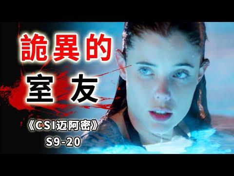 美人出浴被亂刀捅死，詭異的室友神出鬼沒，去向成謎《C.S.I-Miami》