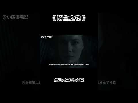 小濤解說美國恐怖電影《陌生之物》