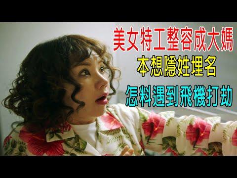 美女特工整容成大媽，本想隱姓埋名，怎料遇到飛機打劫！