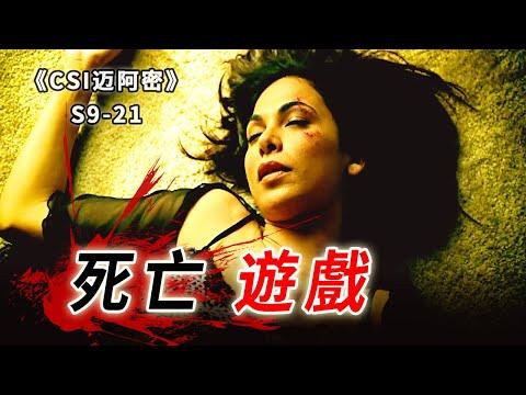 私人訂製，謀殺案中案，絕世好男人被捲入連環謀殺遊戲《C.S.I-Miami》