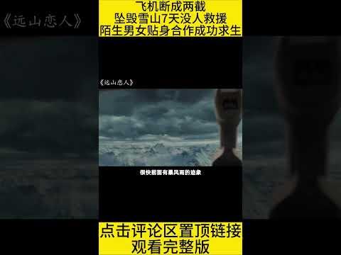 #shorts 10分钟看完灾难求生电影《远山恋人》