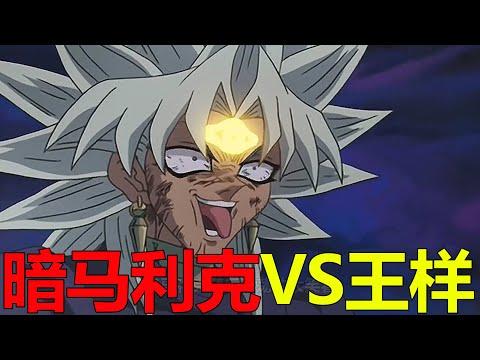 【遊戲王城市篇34】暗馬利克大戰王樣，簡直是雙神與太陽神的巔峰對決啊！海馬竟主動幫助王樣了