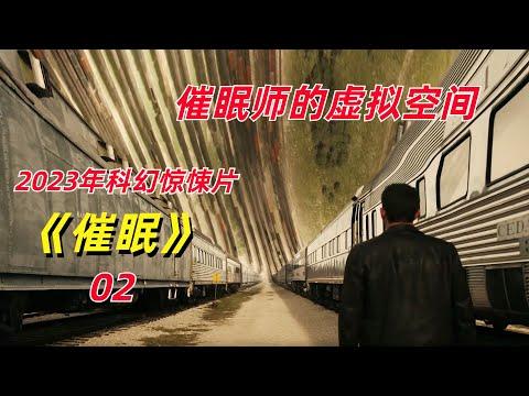 【阿奇】小女孩催眠天赋惊人，抬手间制造出虚拟环境/2023年科幻惊悚片《催眠 Hypnotic 》下集