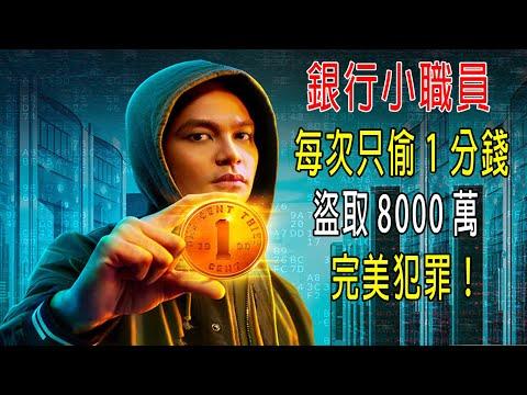 完美犯罪，銀行小職員，每次只偷1分錢，盜取8000萬美刀，至今沒人發現！