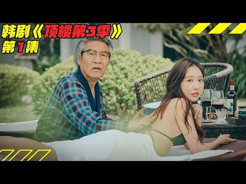 蛇蝎女王备受欺凌，复仇女王黑化到底！韩剧《顶楼/Penthouse》第3季1集！韓劇推薦|剧集地影視講解