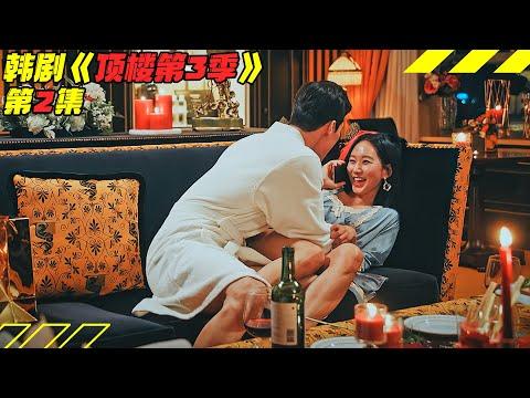 少女设计铲除竞争对手，假面夫妇为了利益强行捆绑！韩剧《頂樓/Penthouse》第3季2集！韓劇推薦|剧集地影視講解