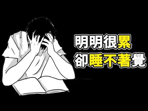 【阿月说】你是否明明很累却睡不着，什么都不想干，这期影片或许能帮到你！