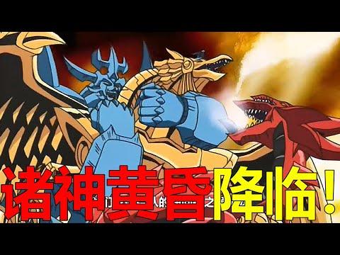 【遊戲王城市篇大結局】諸神黃昏降臨，竟將太陽神強行送到墓地中！ 海馬這次真的騷包啊