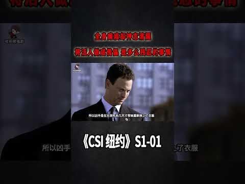 《CSI：NY》S1E01