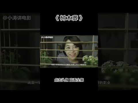 小濤解說韓國恐怖電影《樹木葬》