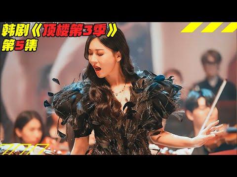 欲望吞噬人心，蛇蝎恶女忘恩负义黑心到底！韩剧《頂樓/Penthouse》第3季5集！韓劇推薦|剧集地影視講解