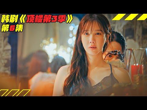 女儿两次目睹亲妈杀人彻底崩溃，这蛇蝎美人杀疯了！韩剧《頂樓/Penthouse》第3季6集！韓劇推薦|剧集地影視講解