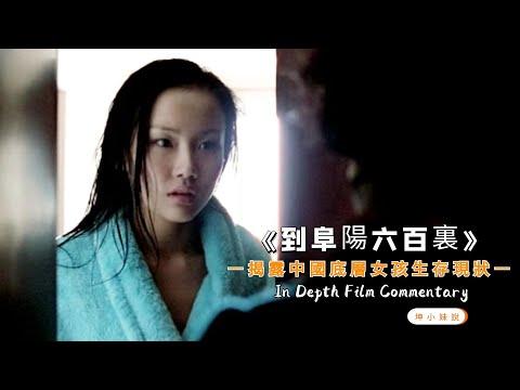 按摩女為了賺錢自甘墮落，被富豪包養任人「玩弄」，還被母親看見不堪一幕！揭露中國底層女孩生存現狀的電影《到阜陽六百裏》