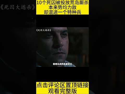 #shorts 10分钟看完真人吃鸡电影《死囚大逃杀》