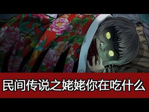 小濤講奇聞奇事：大半夜的，“姥姥”你在吃什麼？