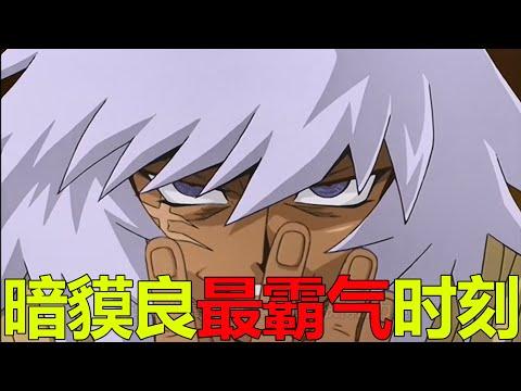 【遊戲王埃及篇02】暗貘良最霸氣時刻，竟抄了王樣家祖墳啊！王樣正式成為法老王了