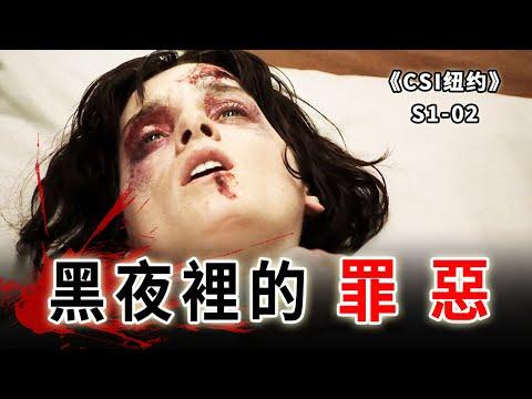 抄個近路被壞蛋跟蹤，年輕女孩被毆打，侵犯，九死一生《C.S.I-NY》