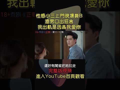 性感小三上門現場撕B！ 渣男口出狂言“我出軌是因為我愛你”！#電影解說#電視劇