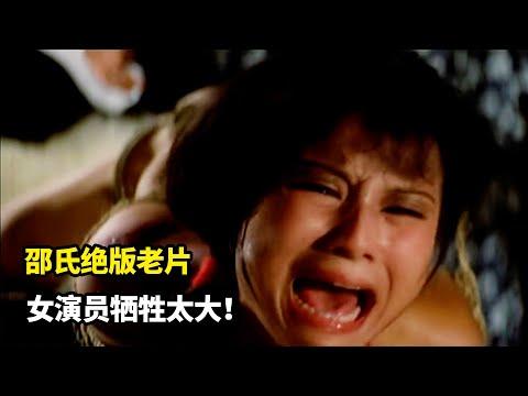 邵氏絕版老片，女孩被賣進青樓，折磨得不成人形！女演員犧牲太大《北地胭脂》